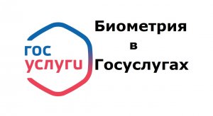 Что такое биометрия в Госуслугах. Три типа биометрии. Как ее подключить и как отключить