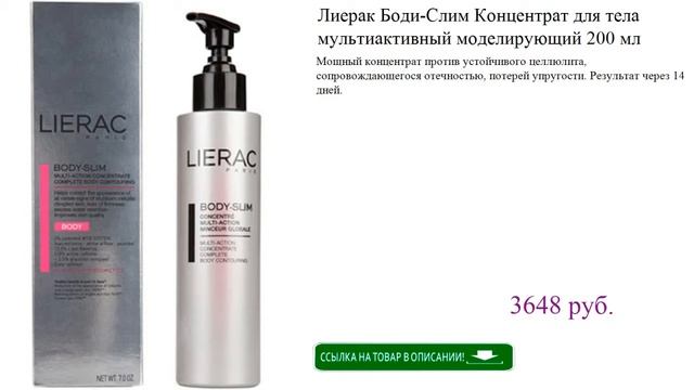 Лиерак Боди-Слим Концентрат для тела мультиактивный моделирующий 200 мл смотреть онлайн