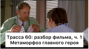Трасса 60: разбор, ч. 1/2. Смысл, анализ фильма