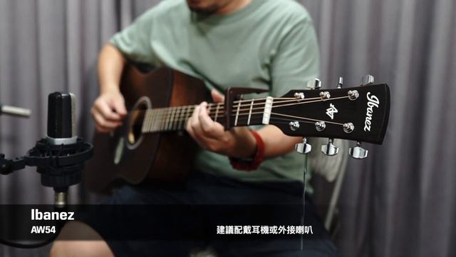 【Ibanez】電吉他嚇嚇叫 木吉他呢？AW54 / AW54JR 木吉他開箱評測！ смотреть онлайн