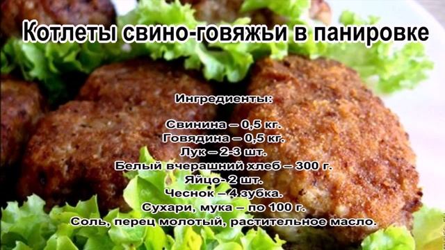 Что сделать из фарша.Котлеты свино говяжьи в панировке смотреть онлайн