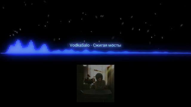 Песня- Сжигая мосты.