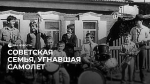 Советская семья, угнавшая самолет