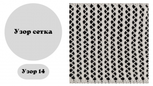 Узор 14. Вертикальный ажурные дорожки. Связаны на вязальной машине. Ручная деккеровка