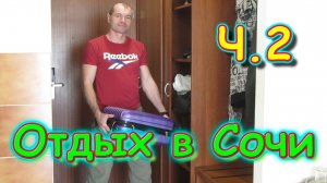 Сочи 2020г. Вдвоем на отдыхе! Ч.2 Москва - Сочи. Заселение в Аквалоо. (11.20г.)