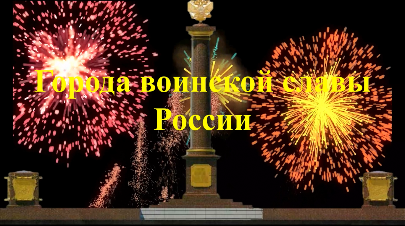 «Есть города, овеянные славой». Виртуальный тур. смотреть онлайн