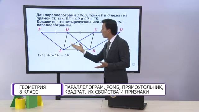 Геометрия. 8 класс. Параллелограмм, ромб, прямоугольник /17.09.2020/ смотреть онлайн