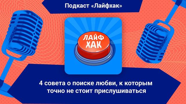 4 совета о поиске любви, к которым точно не стоит прислушиваться смотреть онлайн