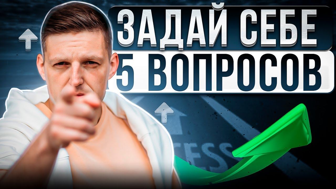 Эти 5 Вопросов Выведут Тебя на НОВЫЙ УРОВЕНЬ. Задавай из себе Каждый день смотреть онлайн