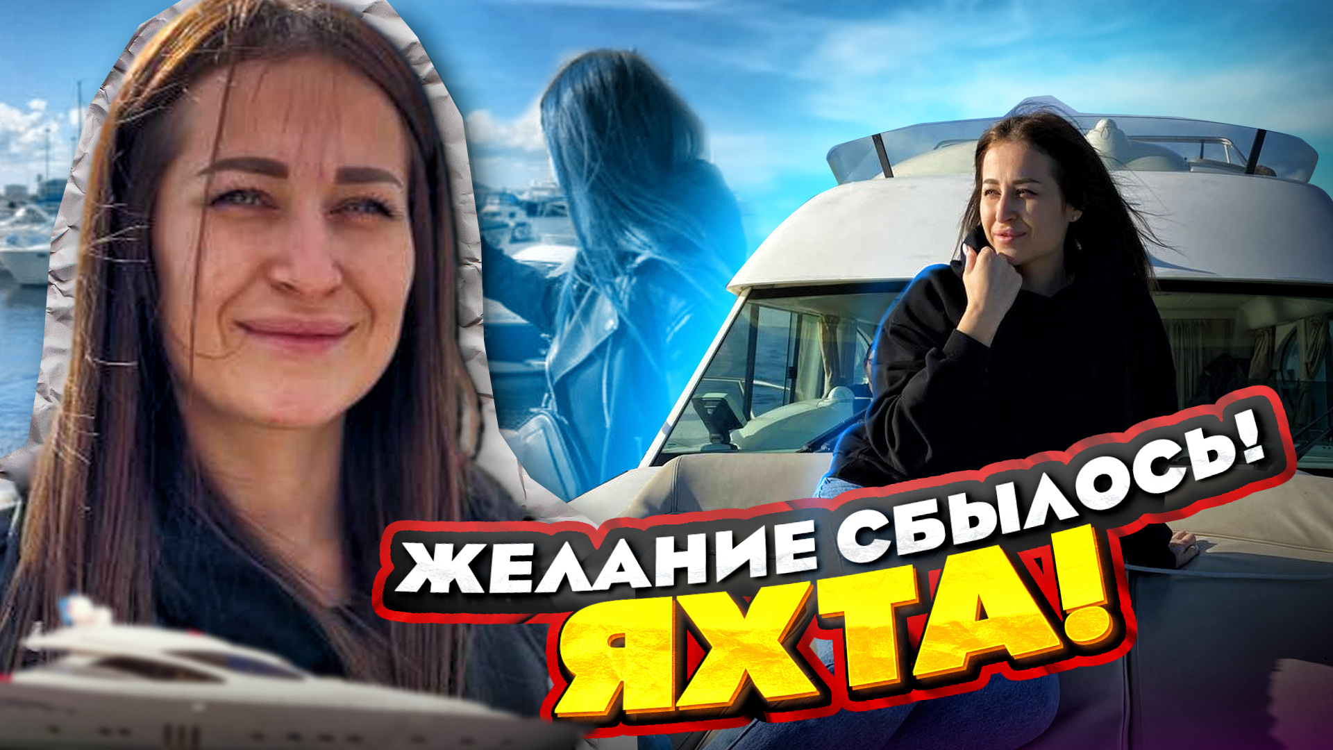 Мечта сбылась - ЯХТА. Морской порт в Сочи смотреть онлайн