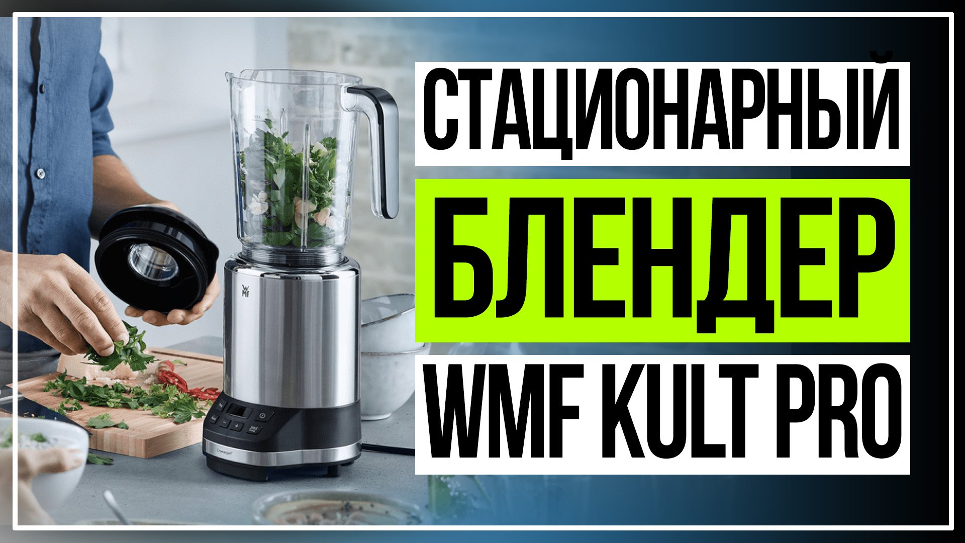 Блендер стационарный WMF Kult Pro .Обзор WMF Kult Pro смотреть онлайн