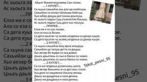 Айшат Махметмурзаева.Сан лазам.??Текст✅️