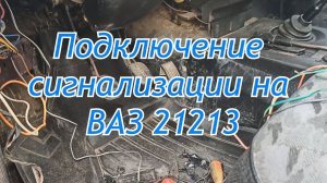 Установка сигнализации starline на Ваз 21213 Нива