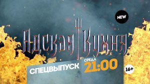 Адская кухня. Спецвыпуск. Среда 21:00