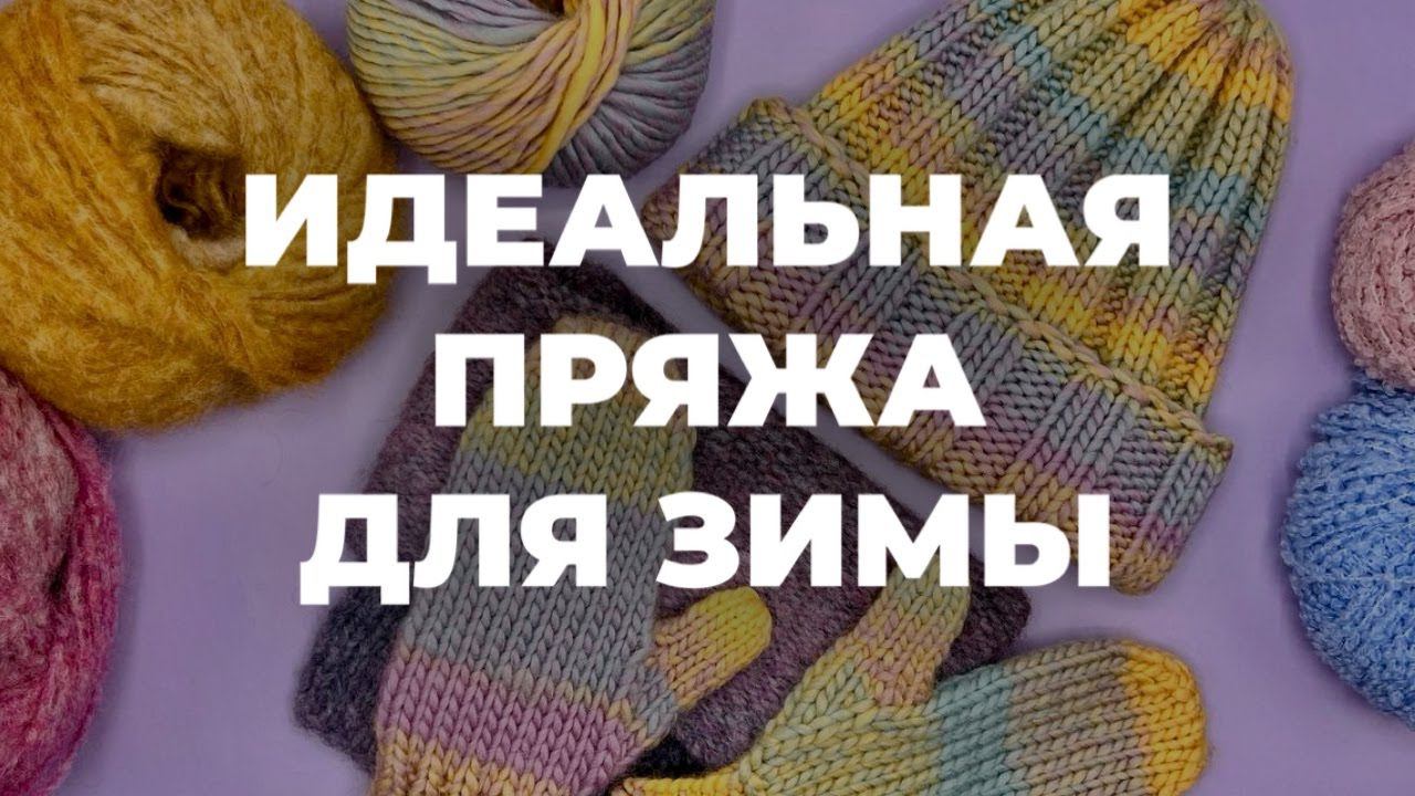 КАКАЯ ПРЯЖА СОГРЕЕТ ВАС ЗИМОЙ - ТОП 5 самых теплых пряж на зиму смотреть онлайн