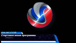 01 Стартовое меню программы