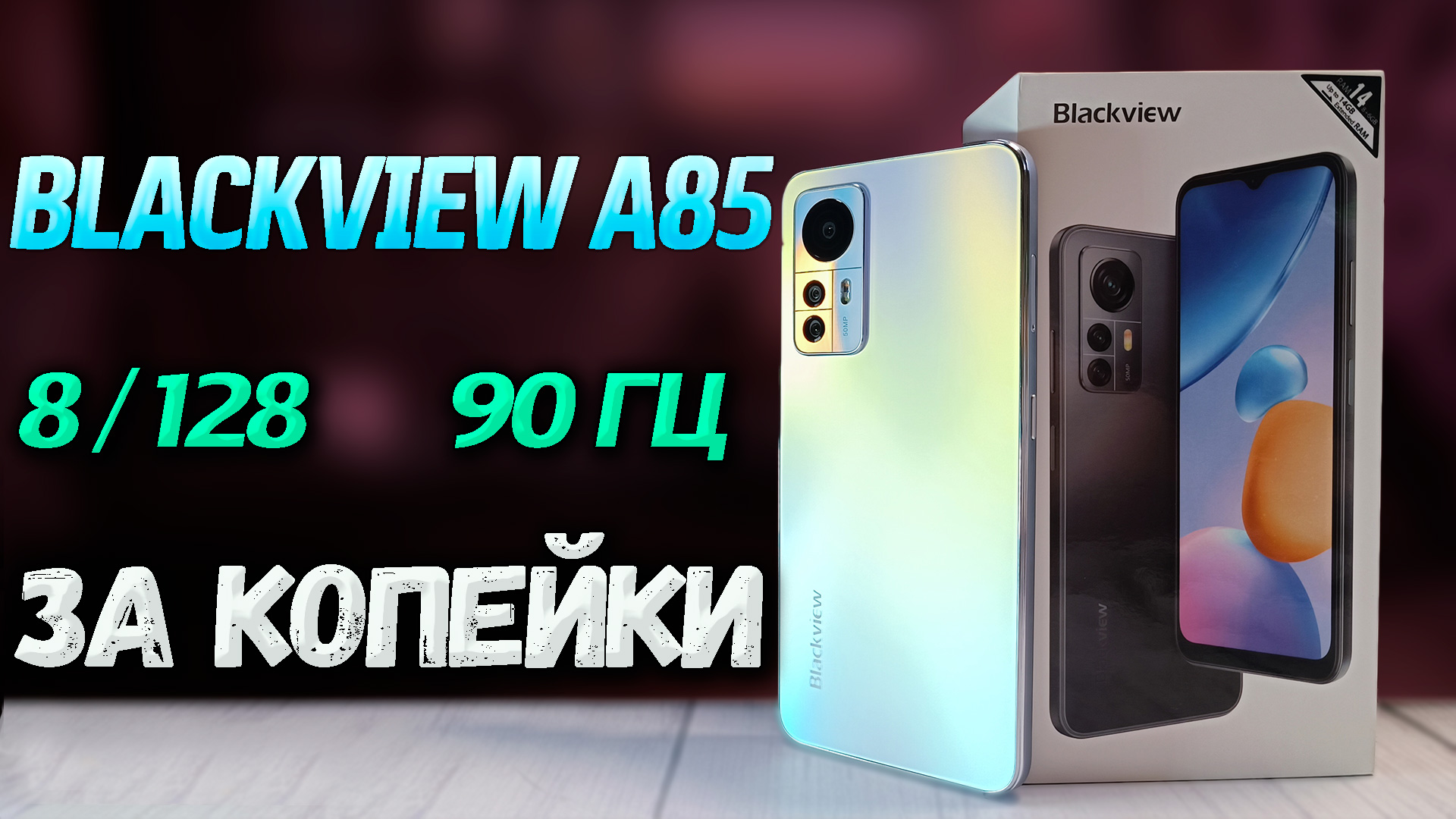 8/128 ?️Blackview A85. Полный обзор. Тесты производительности, камеры, автономности, игровые. смотреть онлайн