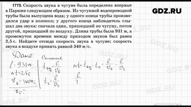 № 1775 - Физика 7-9 класс Пёрышкин сборник задач смотреть онлайн