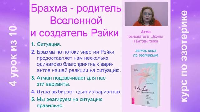 Брахма – родитель нашей Вселенной и создатель потока энергии Рэйки. Урок 4 из 10 смотреть онлайн