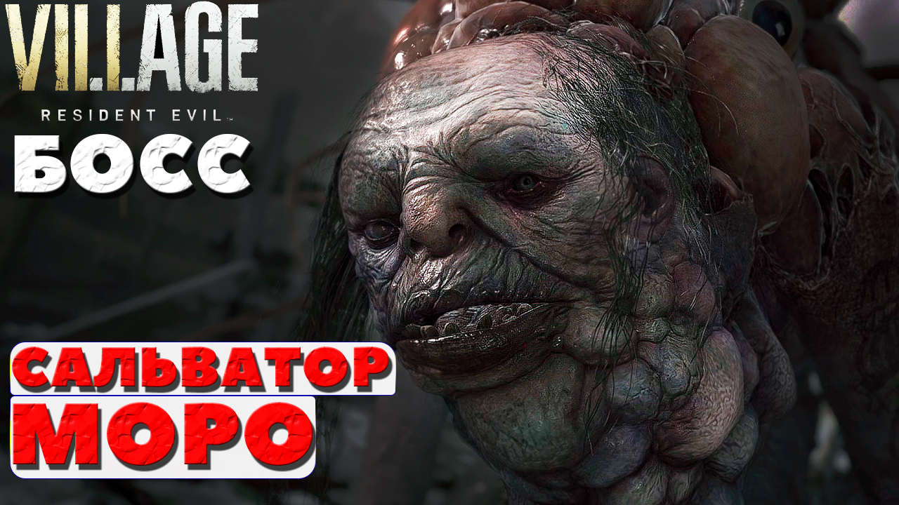 ?Босс Сальватор Моро(Salvatore Moreau). Resident Evil Village. смотреть онлайн