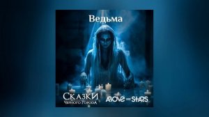 Сказки Чёрного Города, Above the Stars - Ведьма (Официальная премьера трека)