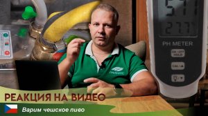 Реакция на видео «Варим чешское пиво дома»