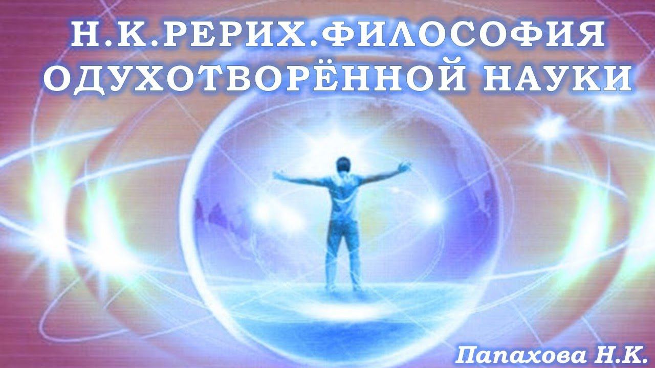 Н.К. Рерих. Философия одухотворённой науки смотреть онлайн