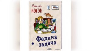 Федина задача. Н. Носов.
