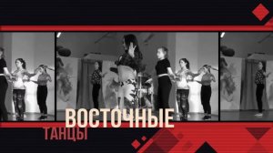 Школа восточных танцев. Promo