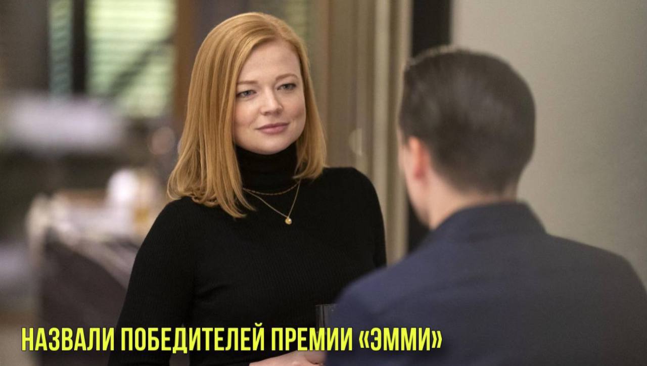 Назвали победителей премии «Эмми» | Продажи устройств для умного дома выросли на 80% смотреть онлайн