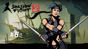 Играю в Shadow Fight2 #6 // прохождения бой с тенью 2 часть 6