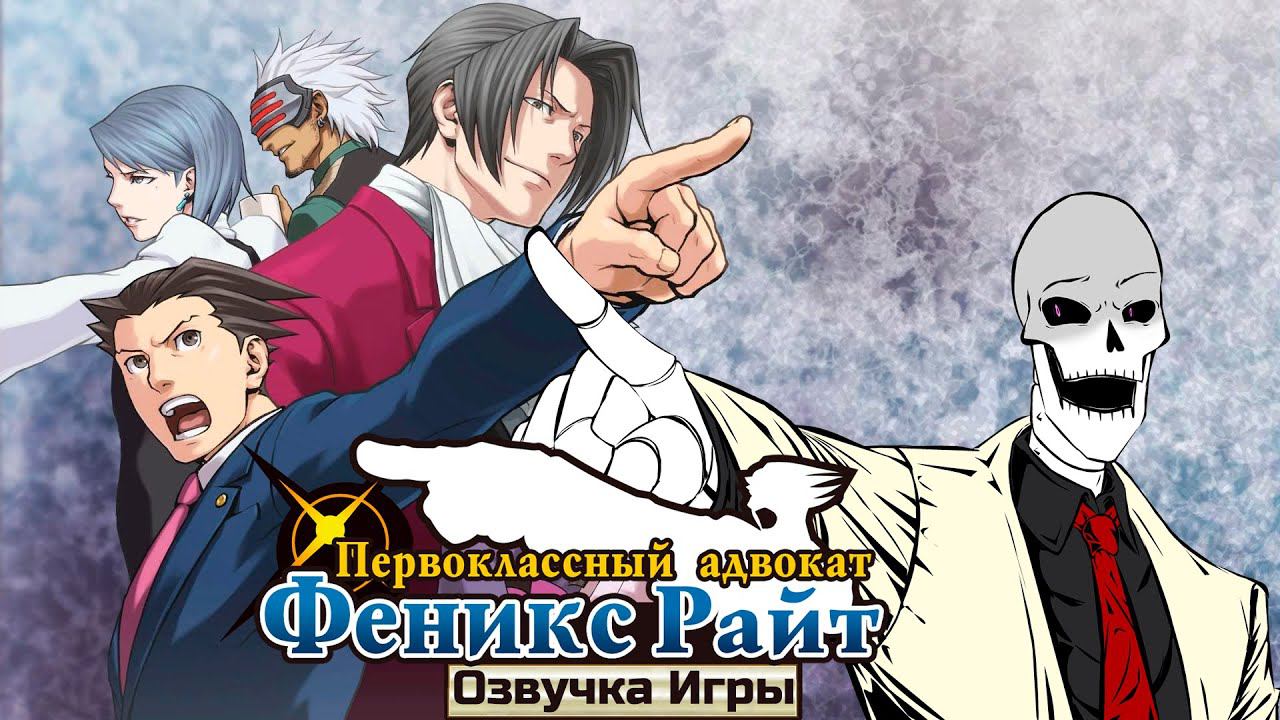 Озвучка Ace Attorney (2 дело)