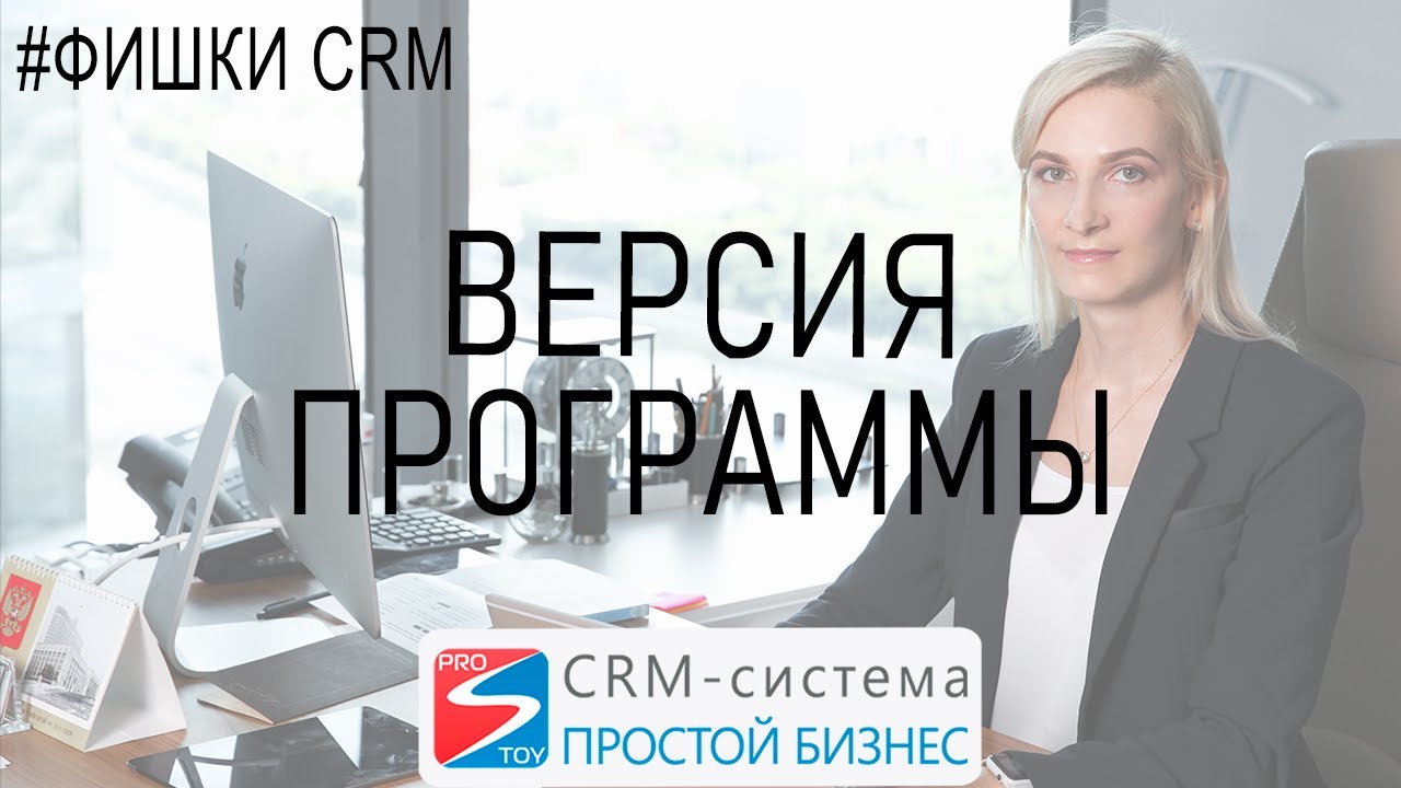 Как узнать версию CRM-системаы «Простой бизнес»? | Фишки crm✔ смотреть онлайн