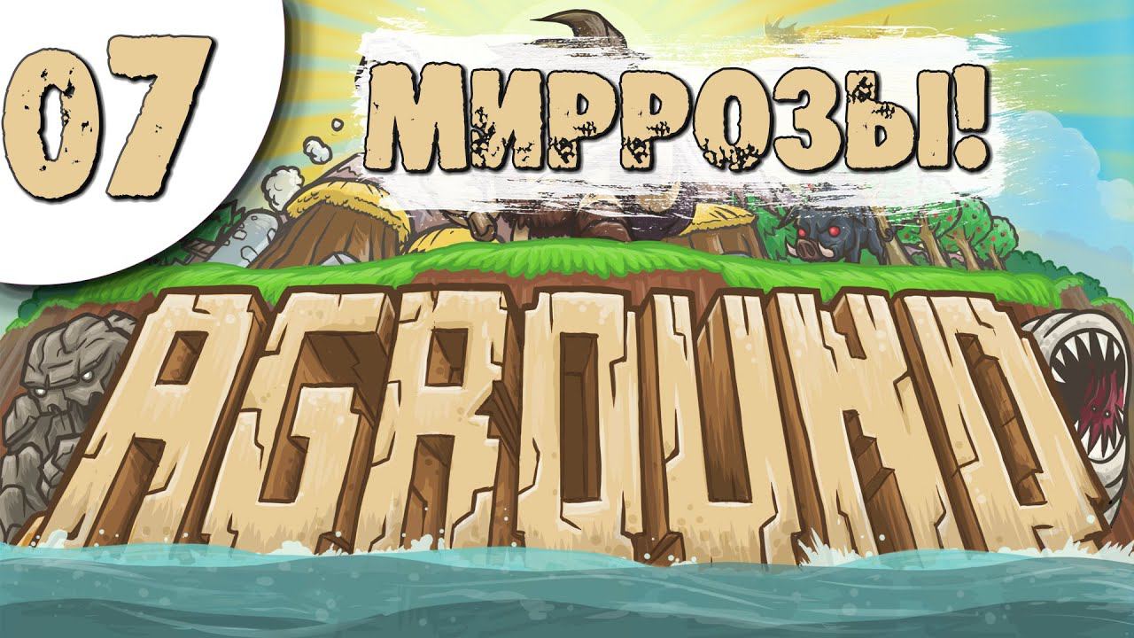 07 Миррозы в Aground Прохождение