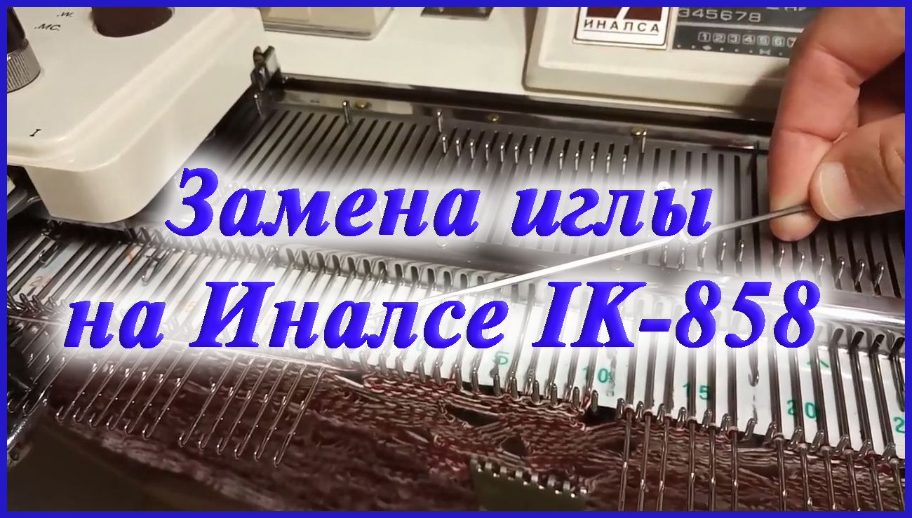 Замена иглы на Иналсе IK-858.avi смотреть онлайн