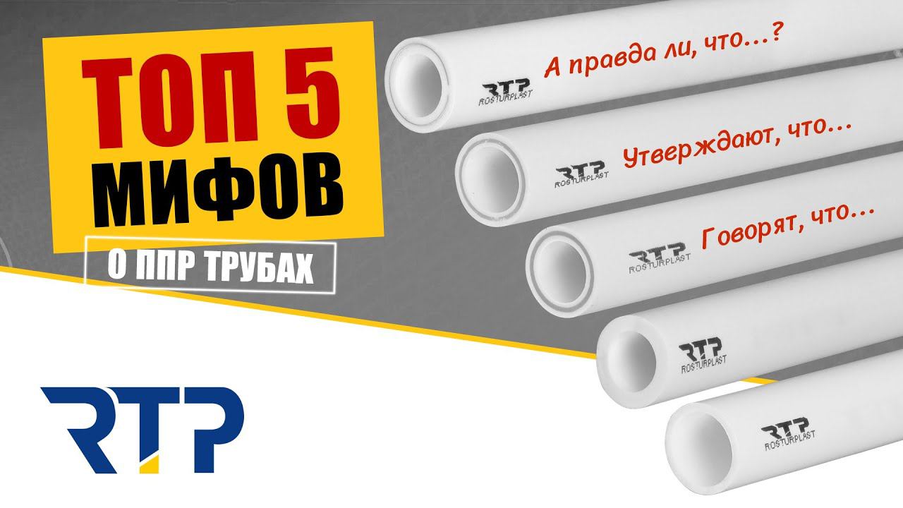 ТОП 5 мифов о ППР трубах. Правда или вымысел? смотреть онлайн