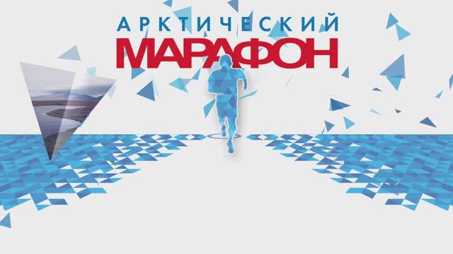 Арктический марафон 2024 промо смотреть онлайн