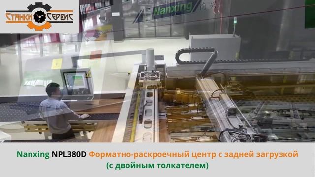 Nanxing NPL380D Форматно раскроечный центр с задней загрузкой с двойным толкателем смотреть онлайн