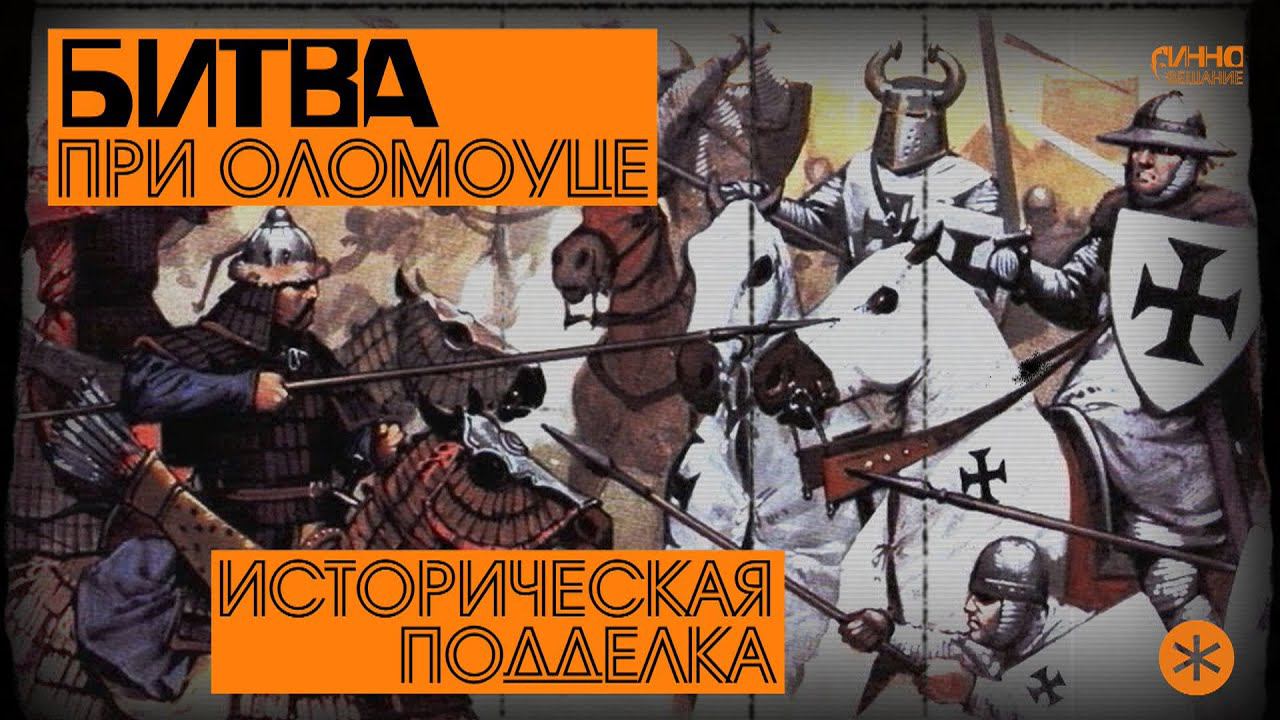 БИТВА ПРИ ОЛОМОУЦЕ. ИСТОРИЧЕСКАЯ ПОДДЕЛКА. Из цикла НАУЧНЫЕ МИСТИФИКАЦИИ смотреть онлайн