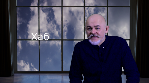 Хаб – ступица Рима