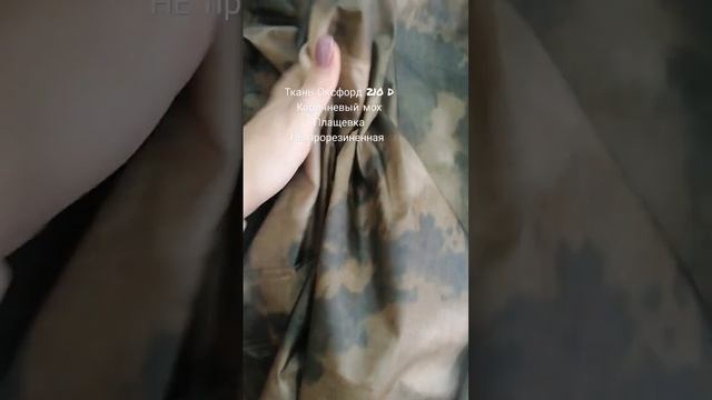 Ткань Оксфорд 210 D, коричневый мох, водонепроницаемая плащевка, НЕ прорезиненная. смотреть онлайн