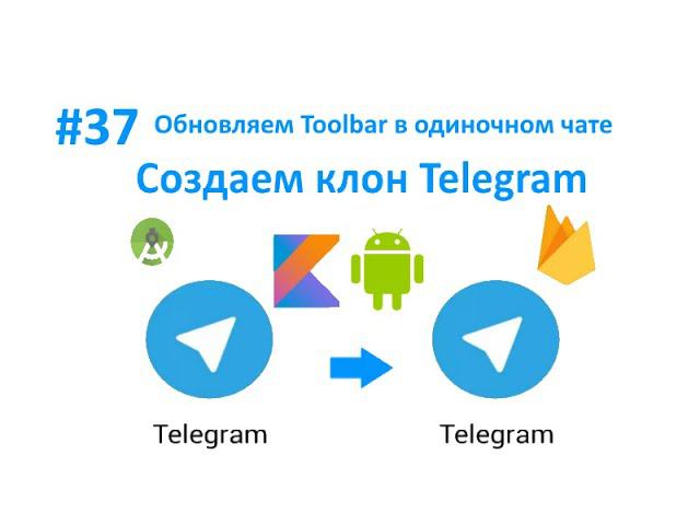 37. Обновление Toolbar в одиночном чате. Пишем свой мессенджер для Android на Kotlin. смотреть онлайн