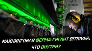 Как устроена крупнейшая майнинг-ферма России