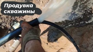 Продувка скважины воздухом