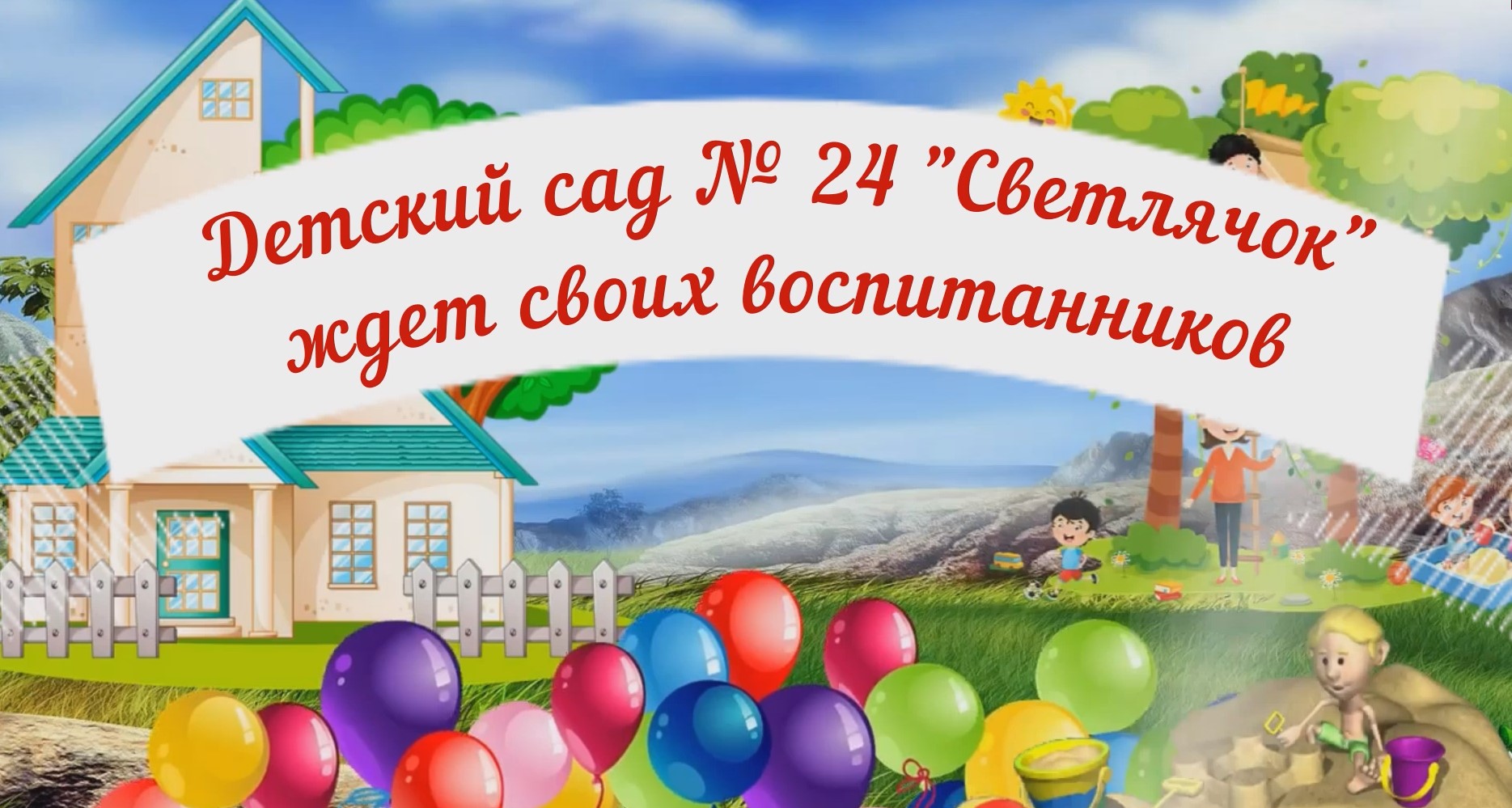 Добро пожаловать в детский сад № 24 смотреть онлайн