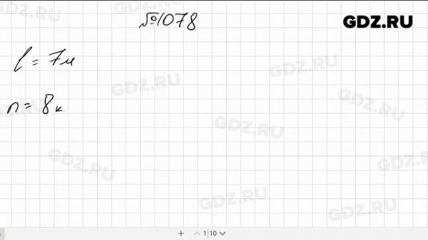 № 1078- Математика 5 класс Виленкин