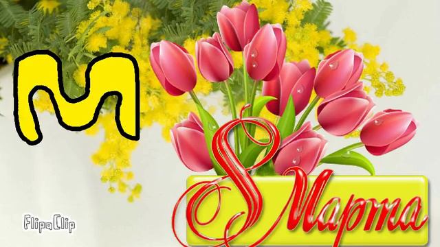 С 8 Марта!
От Лер ка! смотреть онлайн