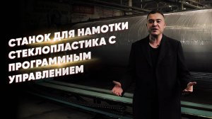 Станок для намотки стеклопластика с ЧПУ