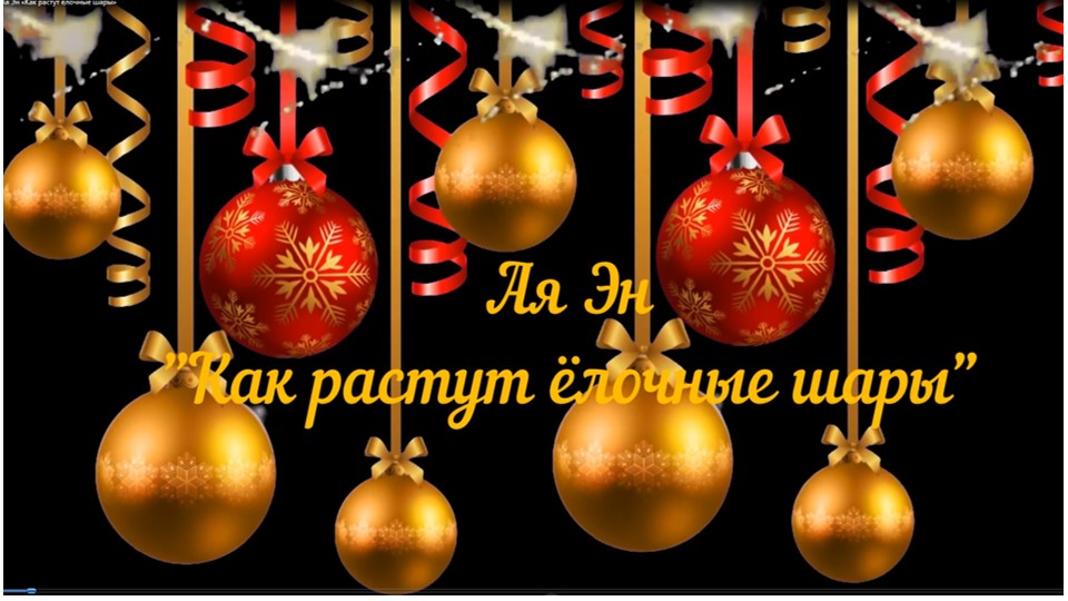 Ая Эн «Как растут елочные шары» смотреть онлайн