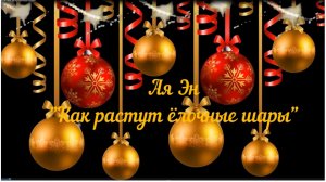 Ая Эн «Как растут елочные шары»